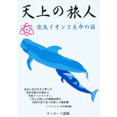 天上の旅人　空気イオンと生命の話