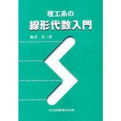 理工系の線形代数入門