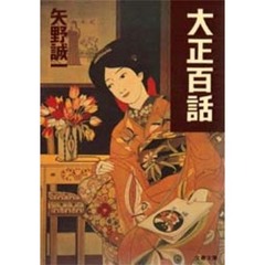 大正百話
