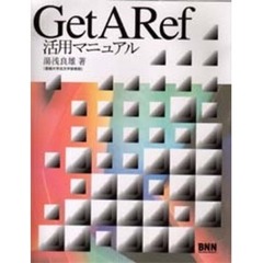 ＧｅｔＡＲｅｆ活用マニュアル