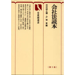 会社法読本　第５版