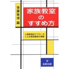 家族教室のすすめ方　心理教育的アプローチによる家族援助の実際