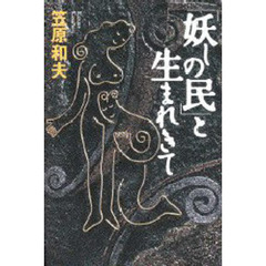 「妖しの民」と生まれきて