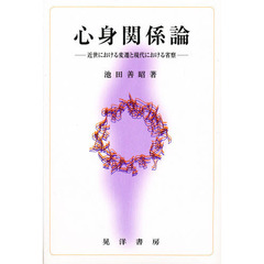 心身関係論　近世における変遷と現代における省察