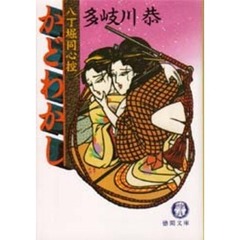 かどわかし　八丁堀同心控