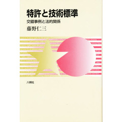 特許と技術標準　交錯事例と法的関係
