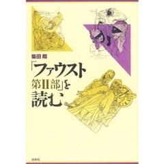 「ファウスト第２部」を読む