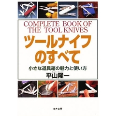 ツールナイフのすべて　小さな道具箱の魅力と使い方