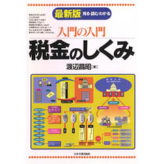 税金のしくみ　見る・読む・わかる　最新版
