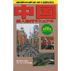 地球の歩き方　旅マニュアル　２６６　中国個人旅行マニュアル　付：地図（２枚）