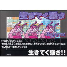 生きてく強さ