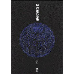 埴谷雄高全集　２　偉大なる憤怒の書