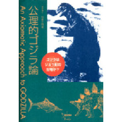 公理的ゴジラ論　ゴジラはジュラ紀の生物か？