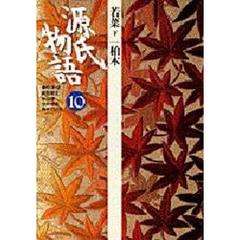 源氏物語16古典セレクション小学館 - 通販｜セブンネットショッピング