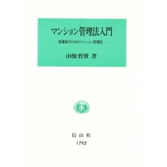 マンション管理法入門　実務家のためのマンション管理法