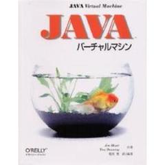 Ｊａｖａバーチャルマシン