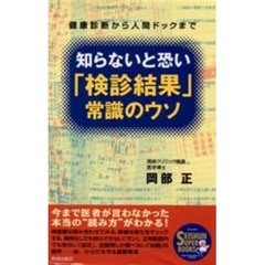 知らないと恐い「検診結果」常識のウソ　健康診断から人間ドックまで