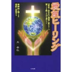 愛気ヒーリング　愛気であなたは確実に変わる！　驚くべき癒しの力が身につく　精神的に強くなる　霊的に目覚める