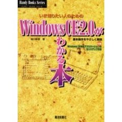 Ｗｉｎｄｏｗｓ　ＣＥ　２．０がわかる本　いま知りたい人のための　基本操作をやさしく解説