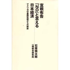 宣戦布告「ＮＯ」と言える日本経済　アメリカの金融奴隷からの解放