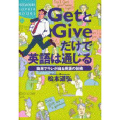 ＧｅｔとＧｉｖｅだけで英語は通じる　簡単でキレが出る英語の技術
