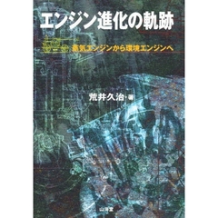 エンジン進化の軌跡　蒸気エンジンから環境エンジンへ