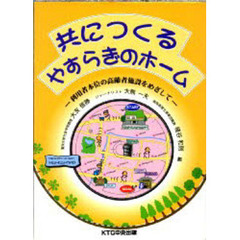共につくるやすらぎのホーム　利用者本位の高齢者施設をめざして