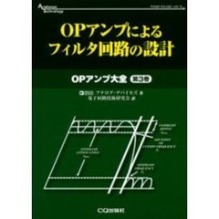 ＯＰアンプによるフィルタ回路の設計