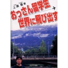 おっさん留学生世界に飛び出す