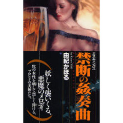 ミス・キャンパス禁断の姦奏曲（アダージョ）