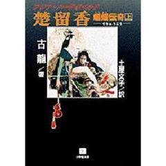 楚留香蝙蝠伝奇　上