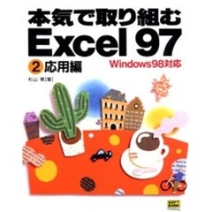 本気で取り組むＥｘｃｅｌ９７　２　応用編