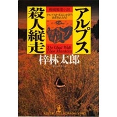 アルプス殺人縦走