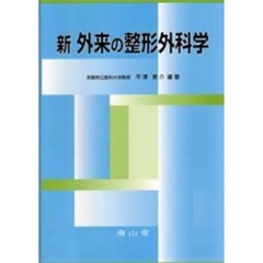 新外来の整形外科学