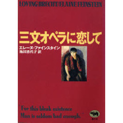 三文オペラに恋して