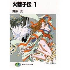火魅子伝　１