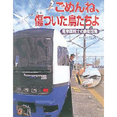 ごめんね、傷ついた鳥たちよ　電車運転士の救助活動