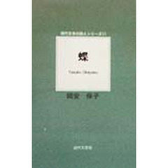蝶　詩集