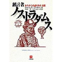 預言者ノストラダムス　あらかじめ語られた未来