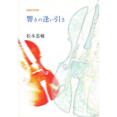 響きの逢い引き　押韻定型詩集