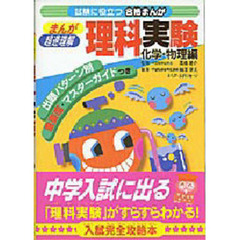 まんが超速理解理科実験　化学・物理編