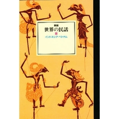 世界の民話　２２　インドネシア他