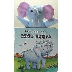 こぞうのえるちゃん