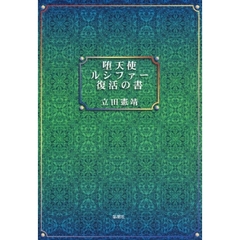 堕天使ルシファー復活の書