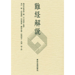 難経解説