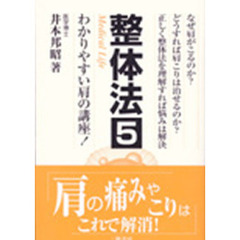 整体法　５　わかりやすい肩の講座　なぜ肩がこるのか？どうすれば肩こりは治せるのか？正しく整体法を理解すれば悩みは解決！