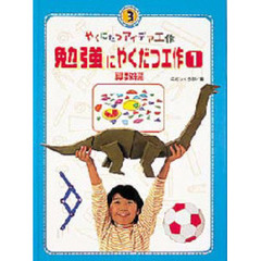 やくにたつアイデア工作　３　勉強にやくだつ工作　１