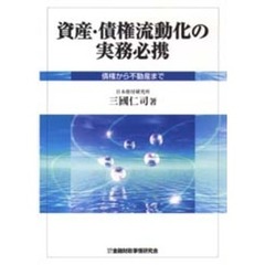 資産・債権流動化の実務必携　債権から不動産まで