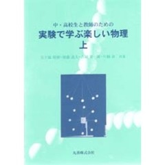 中・高校生と教師のための実験で学ぶ楽しい物理　上