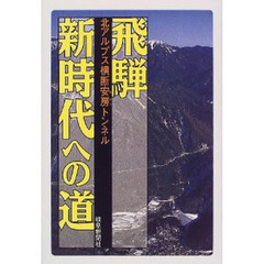 飛騨新時代への道　北アルプス横断安房トンネル